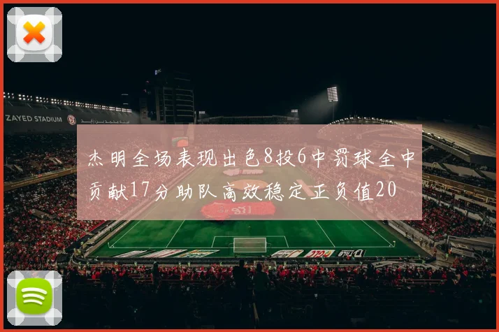 杰明全场表现出色8投6中罚球全中贡献17分助队高效稳定正负值20