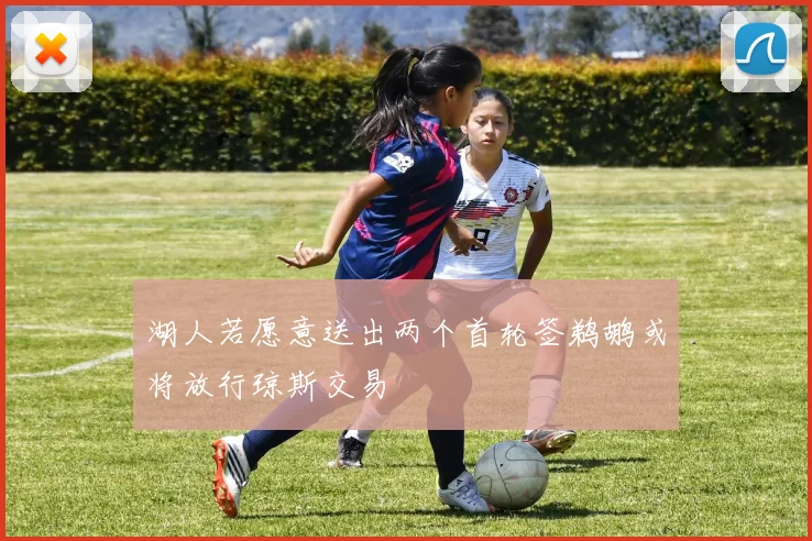 湖人若愿意送出两个首轮签鹈鹕或将放行琼斯交易