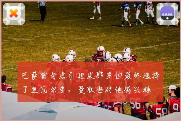 巴萨曾考虑引进皮耶罗但最终选择了里瓦尔多，曼联也对他感兴趣