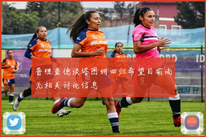 普理查德谈塔图姆回归希望目前尚无相关讨论信息
