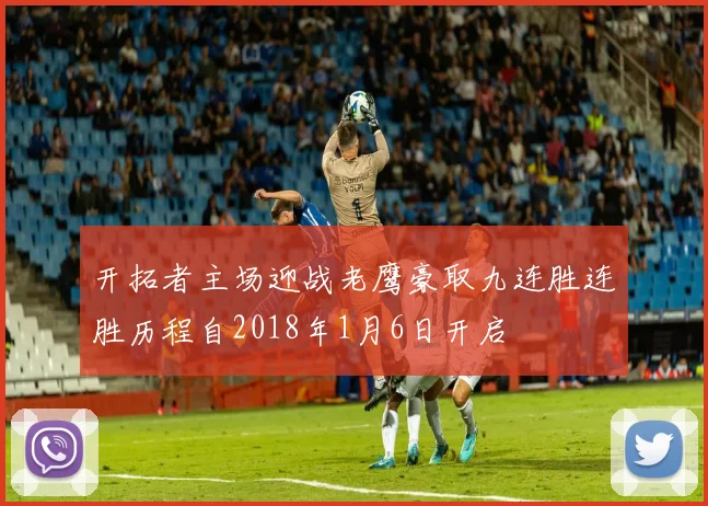 开拓者主场迎战老鹰豪取九连胜连胜历程自2018年1月6日开启