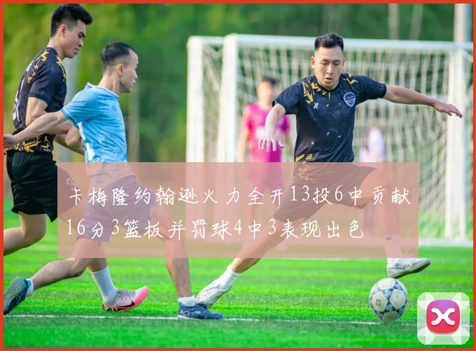 卡梅隆约翰逊火力全开13投6中贡献16分3篮板并罚球4中3表现出色