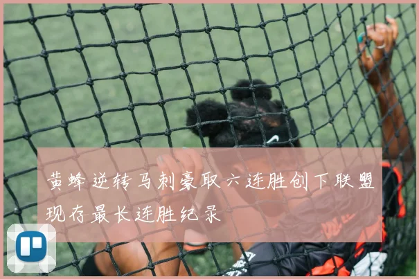 黄蜂逆转马刺豪取六连胜创下联盟现存最长连胜纪录