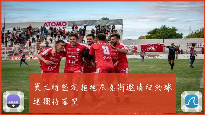 莫兰特坚定拒绝尼克斯邀请纽约球迷期待落空