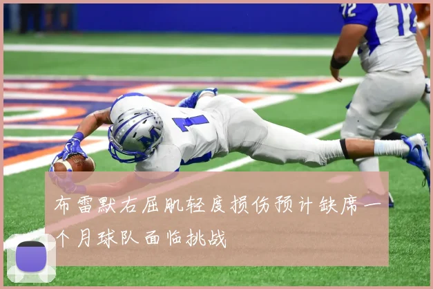 布雷默右屈肌轻度损伤预计缺席一个月球队面临挑战