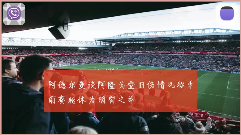 阿德尔曼谈阿隆戈登旧伤情况称季前赛轮休为明智之举