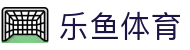 乐鱼·(leyu)体育中国官方网站-LEYUSPORTS